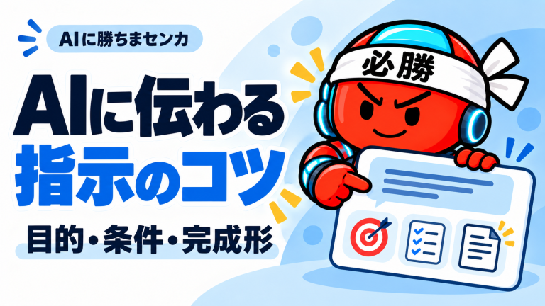 AIに勝ちまセンカのロボットキャラクターが目的・条件・完成形のカードを示す
