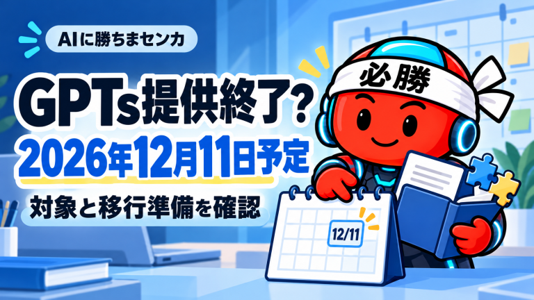 AIに勝ちまセンカのキャラクターが12月11日のカレンダーと移行準備のファイルを案内するイラスト